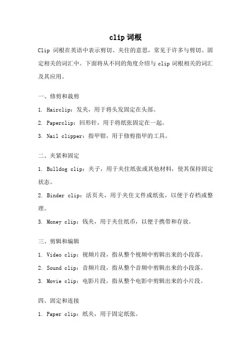 clip词根