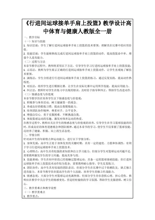 《行进间运球接单手肩上投篮》教学设计高中体育与健康人教版全一册