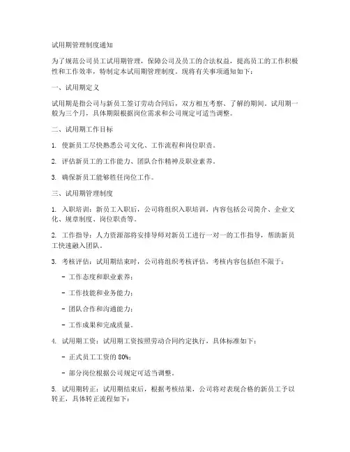 试用期管理制度通知模板
