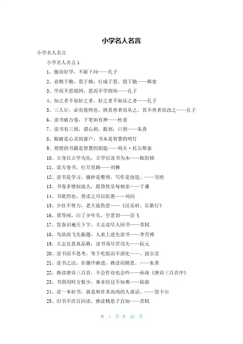 小学名人名言