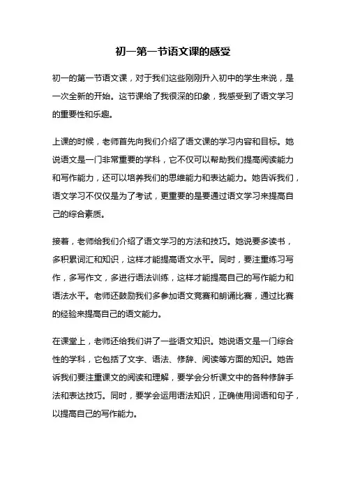 初一第一节语文课的感受