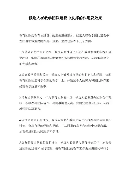 候选人在教学团队建设中发挥的作用及效果