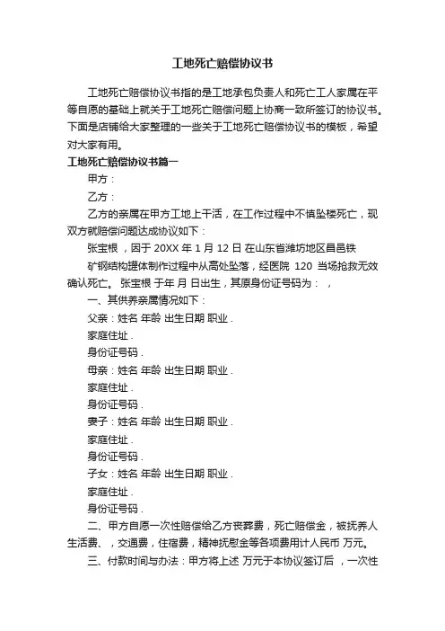 工地死亡赔偿协议书