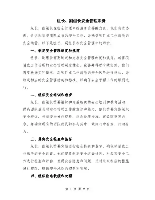 组长、副组长安全管理职责