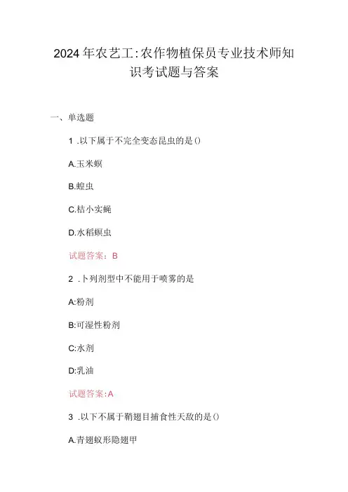 2024年农艺工：农作物植保员专业技术师知识考试题与答案.docx