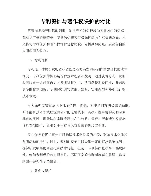 专利保护与著作权保护的对比