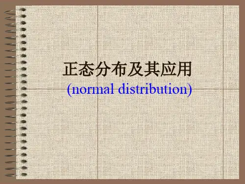 正态分布和其应用