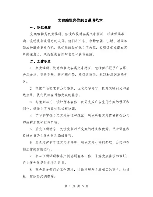 文案编辑岗位职责说明范本（2篇）