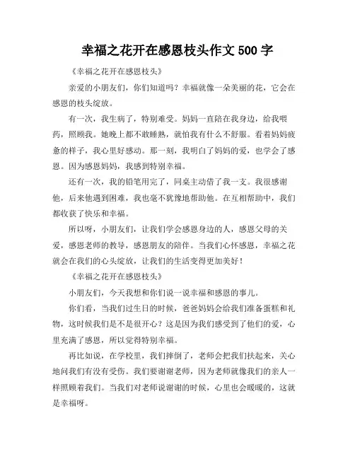 幸福之花开在感恩枝头作文500字
