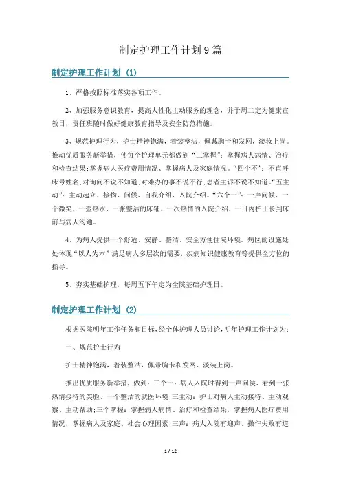 制定护理工作计划9篇
