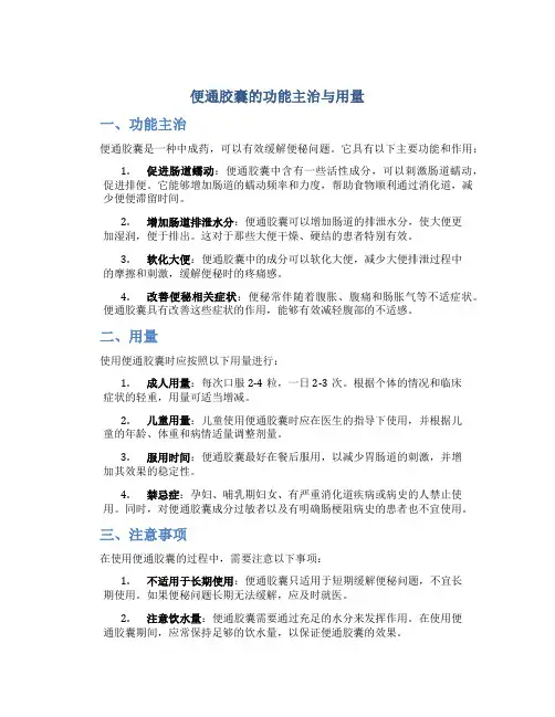 便通胶囊的功能主治与用量