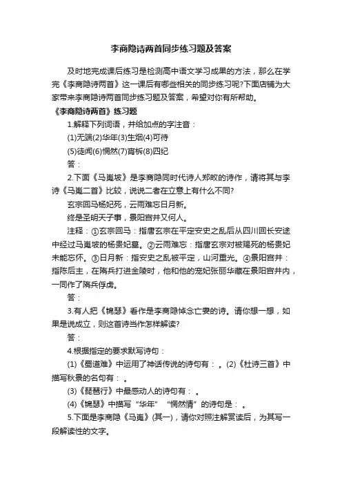 李商隐诗两首同步练习题及答案