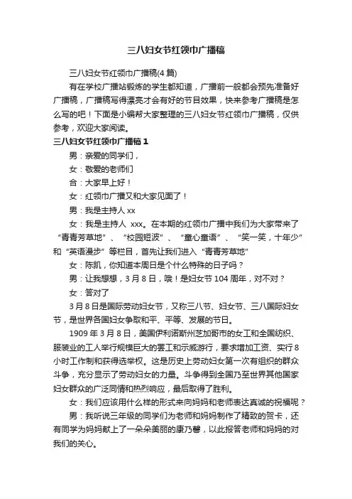 三八妇女节红领巾广播稿（4篇）