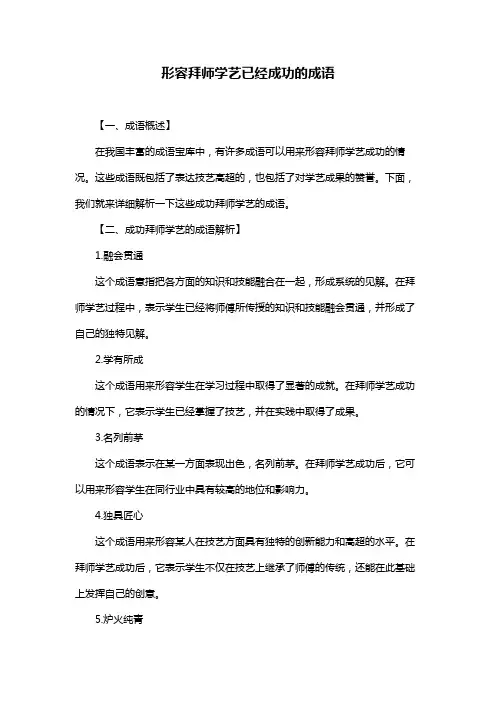 形容拜师学艺已经成功的成语