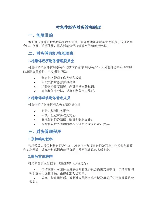村集体经济财务管理制度