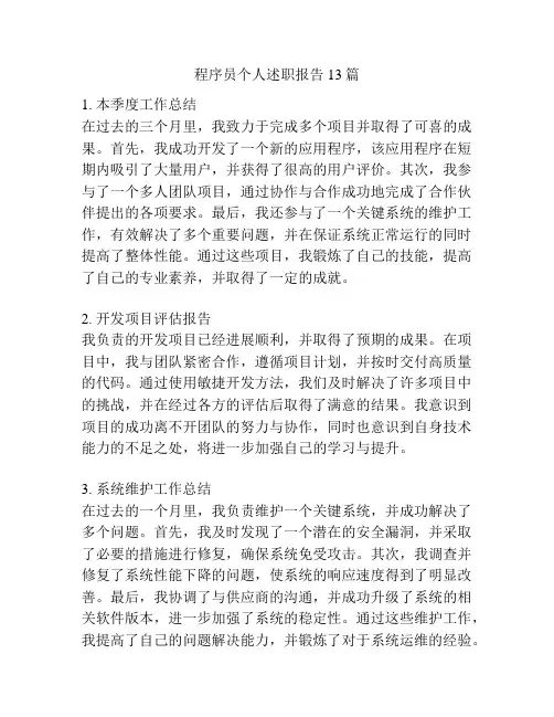 程序员个人述职报告13篇