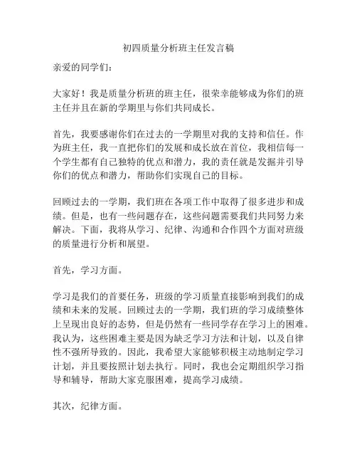 初四质量分析班主任发言稿
