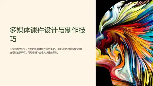 “多媒体课件设计与制作技巧”