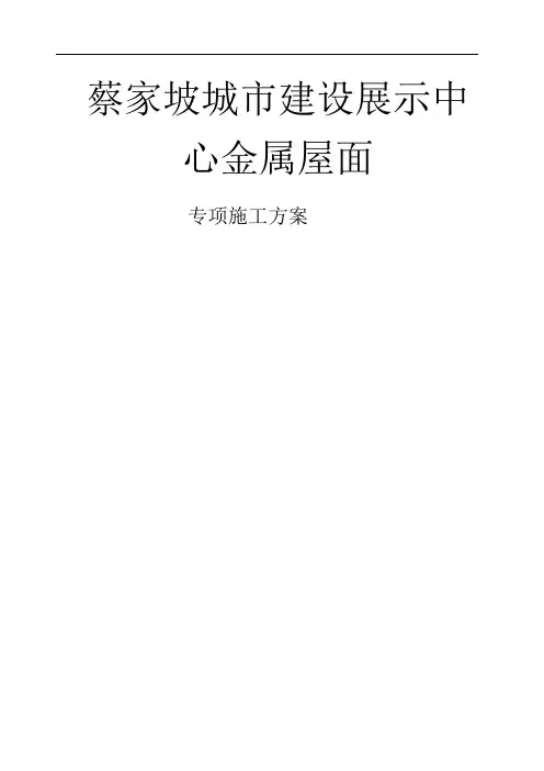 铝镁锰金属屋面专项施工方案
