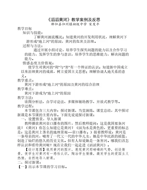 《滔滔黄河》教学案例及反    思   宋发平