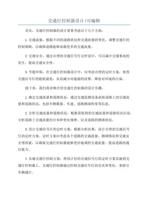 交通灯控制器设计(可编辑
