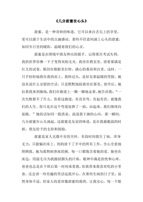 几分甜蜜在心头(作文)(1)