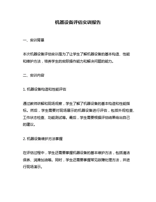 机器设备评估实训报告