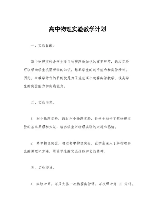 高中物理实验教学计划