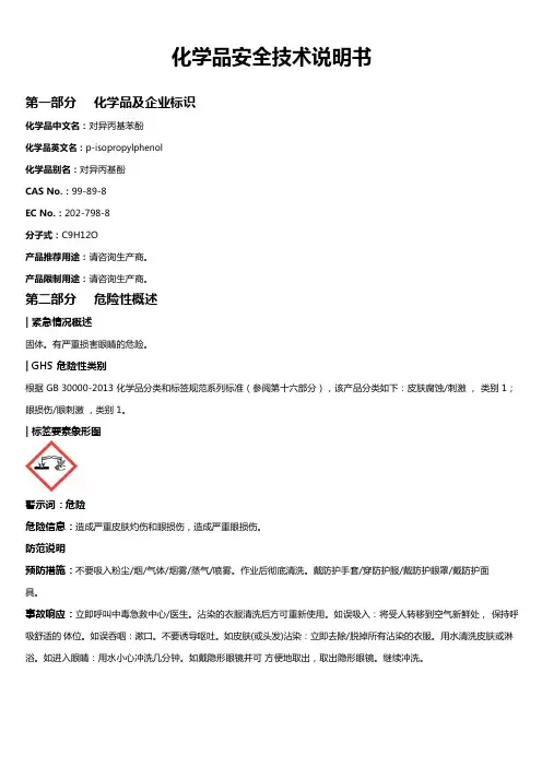 对异丙基苯酚安全技术说明书MSDS