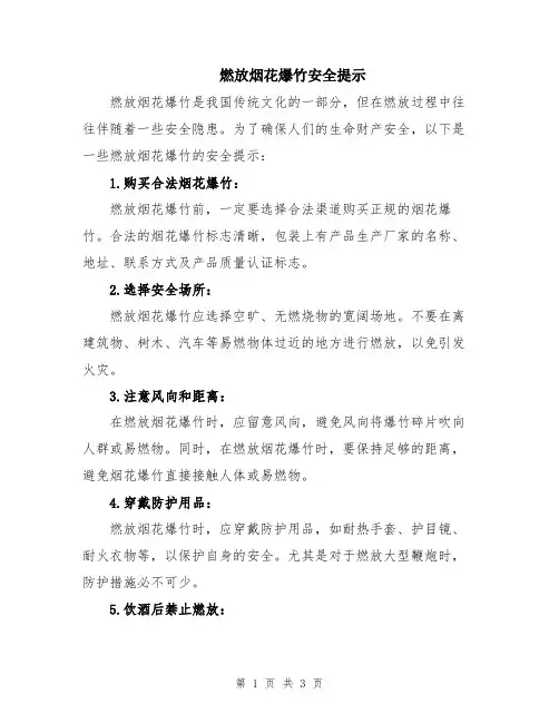 燃放烟花爆竹安全提示