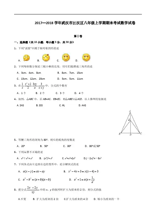 2017-2018学年武汉市江汉区八年级上学期期末考试数学试卷及答案