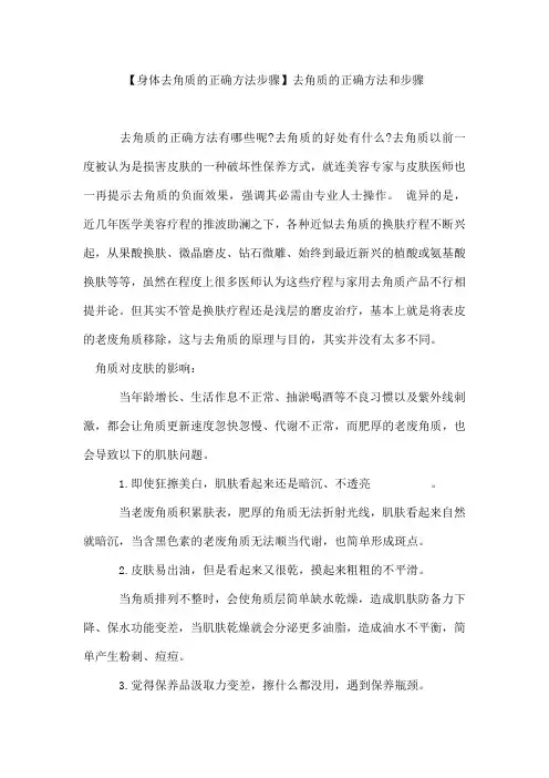 【身体去角质的正确方法步骤】去角质的正确方法和步骤