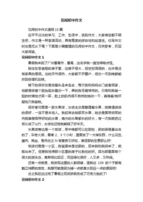 见闻初中作文