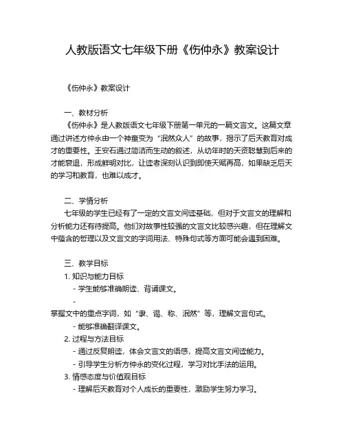 人教版语文七年级下册《伤仲永》教案设计