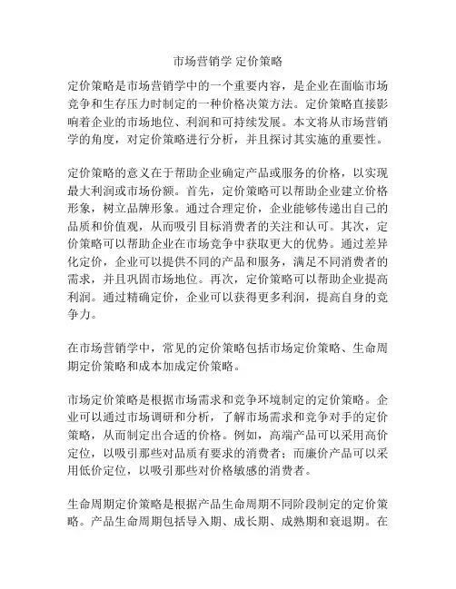 市场营销学 定价策略