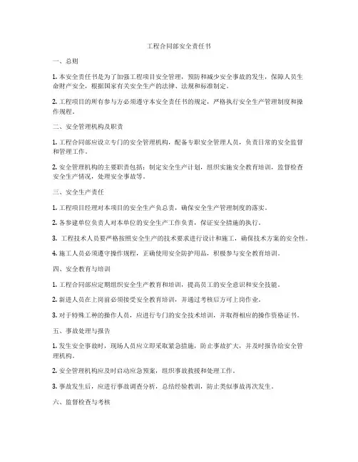 工程合同部安全责任书