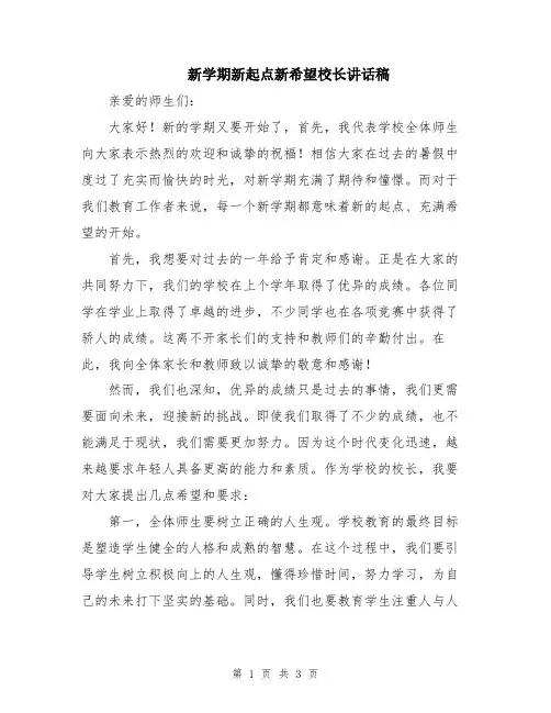 新学期新起点新希望校长讲话稿
