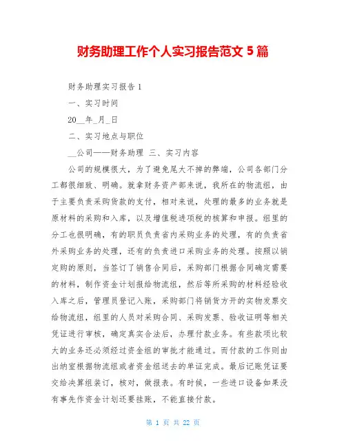 财务助理工作个人实习报告范文5篇