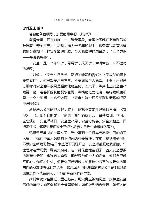 忠诚卫士演讲稿（精选19篇）