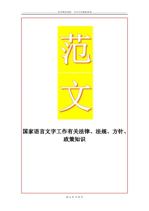 最新国家语言文字工作有关法律、法规、方针、政策知识