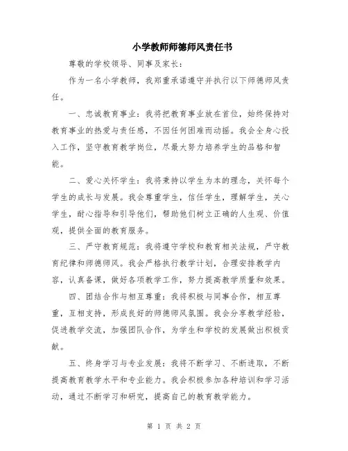 小学教师师德师风责任书