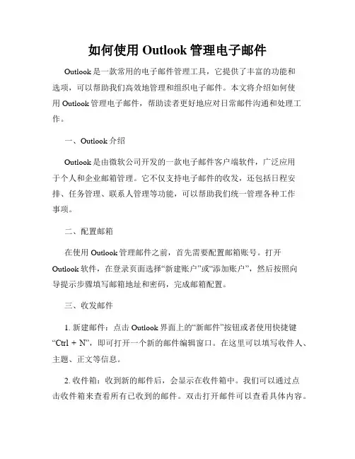 如何使用Outlook管理电子邮件
