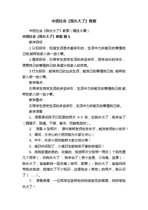 中班社会《我长大了》教案（精选8篇）