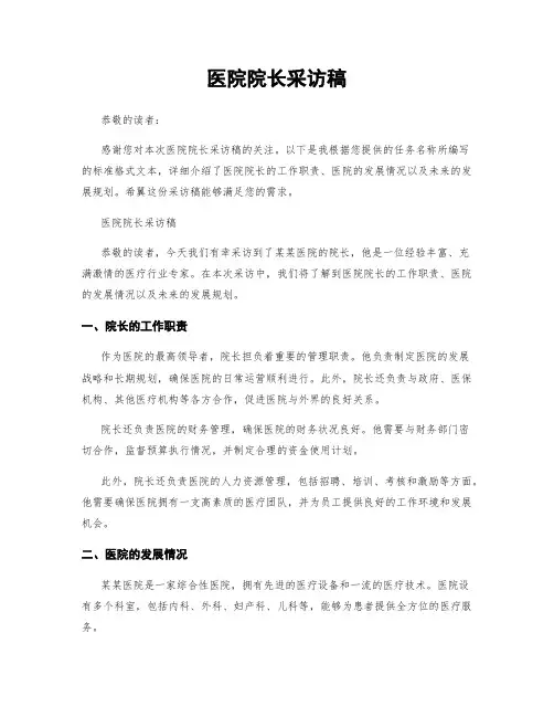 医院院长采访稿