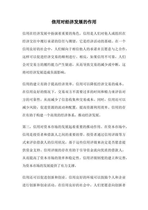 信用对经济发展的作用