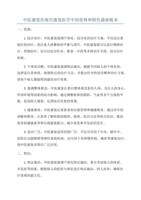中医康复在现代康复医学中的优势和特色最新版本