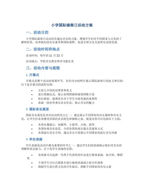小学国际演奏日活动方案