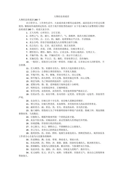 人物好品质成语