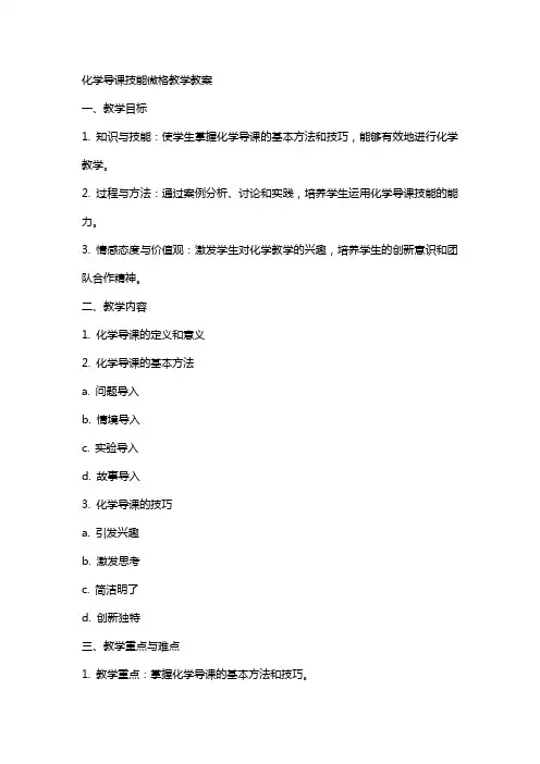 化学导课技能微格教学教案
