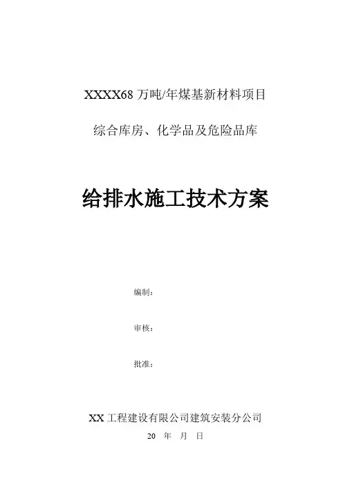 综合库房、化学品及危险品库给排水施工方案